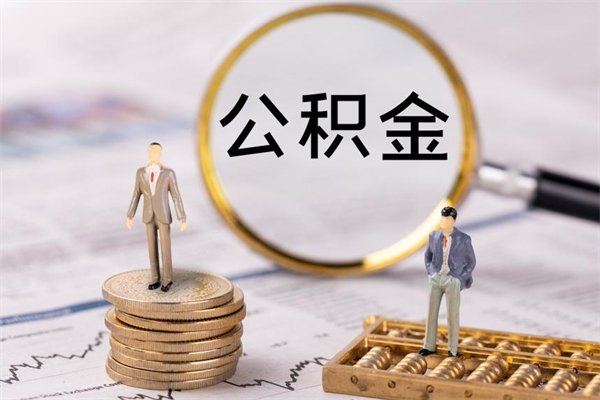 惠东今天离职明天能取公积金吗（当天离职可以取公积金吗）