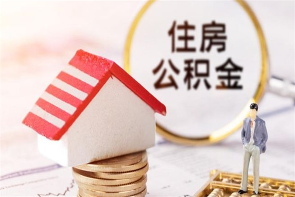 惠东封存怎么提公积金（已封存的住房公积金怎么提取）