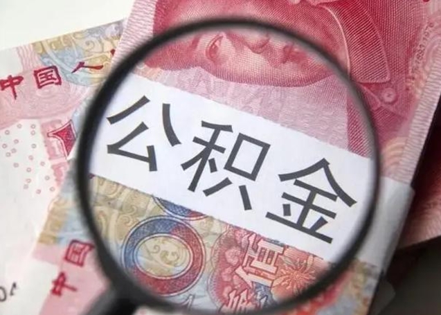 惠东怎么领取个人公积金（怎么领公积金?）