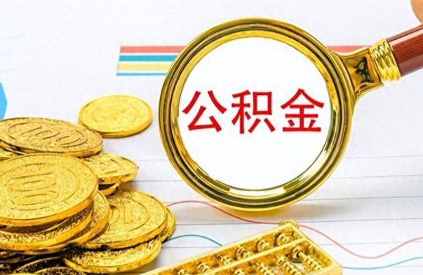 惠东离职公积金如何取取处理（离职公积金怎么领取?）